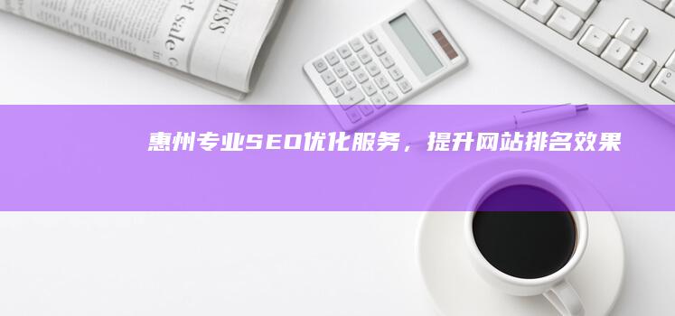 惠州专业SEO优化服务，提升网站排名效果